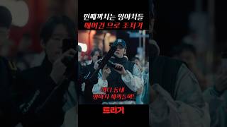 에어건으로 동네 양아치 참교육 #트리거  #드라마