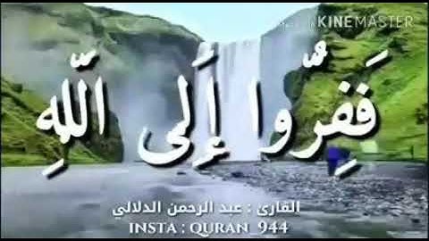ما تيسر من سورة الذاريات بصوت الشيخ عبد الرحمان الدلالي