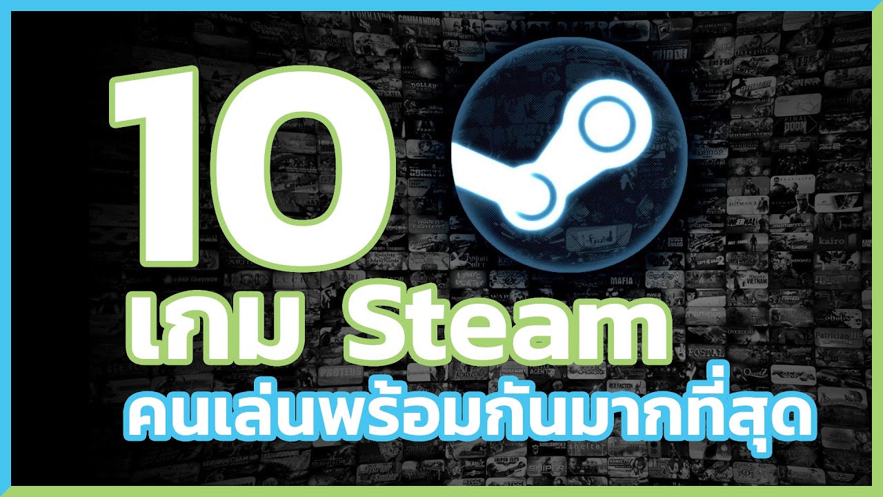 เกม ฟรี ใน สตรี ม  2022 Update  10 เกมบน Steam ที่มียอดผู้เล่นพร้อมกันมากที่สุด