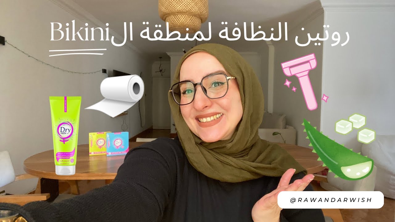روتين العناية بمنطقة البيكيني 🪒 | والتخلص من الروايح الكريهة تماماً مع DRY FRESH !!