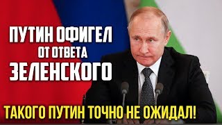 Зеленский жестко ответил Путину: &quot;у нас нет ничего общего!&quot; / 29.05.2019