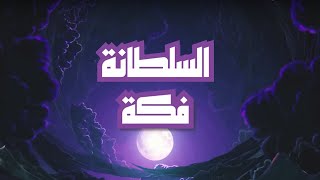 Video thumbnail of "السلطانة - فكة | 2023 EXCLUSIVE|"