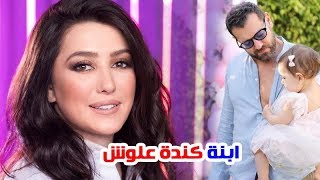 شاهد لأول مرة ابنة كندة علوش ومعنى اسمها وشقيقها ومعلومات لا تعرفها عنها