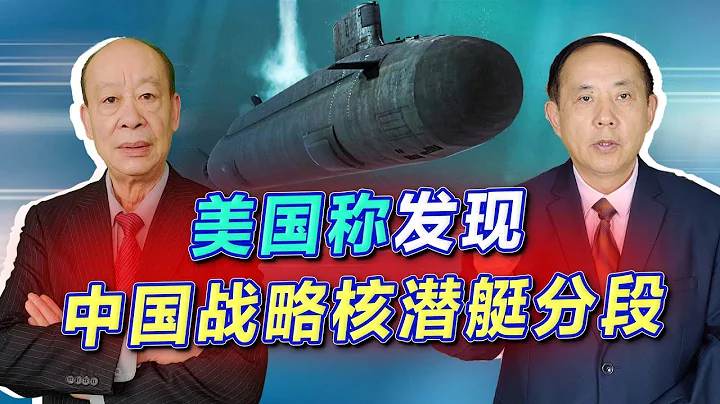 美国人发现中国战略核潜艇分段：096来了，堪比“北风之神”【傅前哨、王云飞】 - 天天要闻