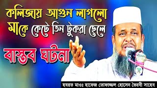 Maulana Tofazzal Hossain Bhairav Bangla Waz 2020 || তোফাজ্জল হোসেন ভৈরবী নতুন ওয়াজ ২০২০