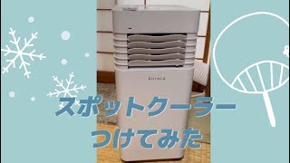 スポットクーラー。取りに来てくれる方限定でお願いします‼️ スポットクーラー ポータブルスポットクーラー 移動式 工事不要
