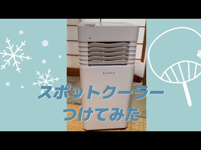 設置】スポットクーラーをつけてみた！ 6 月の猛暑対策 - YouTube