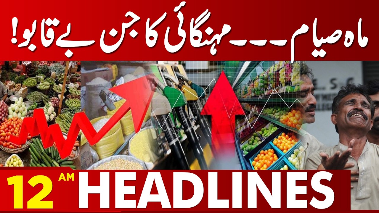 Ramadan & Rising Inflation — Prices Out of Control!  | 12 AM Headlines | Lahore News