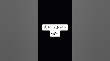 ما أجمل من القرآن الكريم #اكسبلور #المصحف #quran #explore