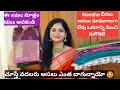 Meesho చీరలు అసలు ఎంత బాగున్నాయో అందరూ తప్పకుండా చూడండి