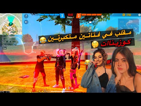 مقلب في فتاتين متكبرتين كوزينات ههه FREE FIRE NOOB PRANK 