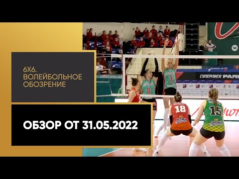 «6х6. Волейбольное обозрение». Обзор от 31.05.2022