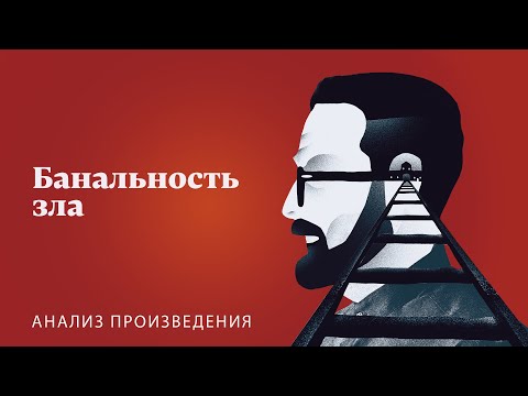 Ханна Арендт «Банальность Зла» | Анализ Произведения