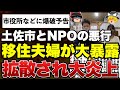 【ゆっくり解説】悲報！地域おこしで移住した夫婦に高知県土佐市と謎のNPO法人が強制退去などの悪質行為を告発される！土佐市役所には爆破予告まで起きてしまう事態にｗｗｗｗｗｗ