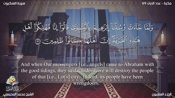 سورة العنكبوت مترجمه بالانجليزية بصوت الشيخ محمد المحيسني Surah Al `Ankabût Translated To English nW