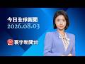 美釋重啟和談訊號！烏俄戰火反升級  俄轟基輔、烏軍炸毀俄電商倉庫｜多瑙河乾到見底！10國拉警報 匈牙利核電廠被迫停機 #今日全球新聞 20260803@globalnewstw