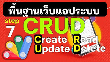 EP7 เรียนรู้พื้นฐานเบื้องต้นระบบ CRUD การแสดงข้อมูลทั้งหมดด้วย Datatable