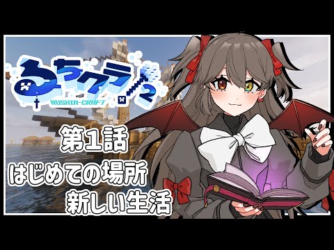 【 #るちクラ２ /コラボ 】 #１　はじめての場所。新しい生活。開会式。　#minecraft  【 烏羽やや / Vtuber 】
