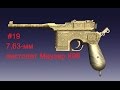 7,63-мм пистолет Маузер К96. World of Guns: Gun Disassembly #19