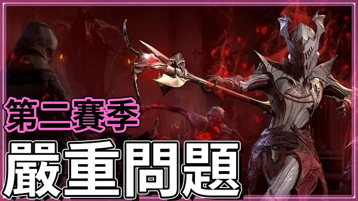 暗黑4-第二賽季其實還行，不過有個嚴重問題！實況主要注意｜Real ID被開啟｜坐騎、新機制、怪物數量都不錯｜地城、後期內容普通【低欸死】 - 天天要聞
