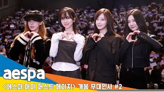 [4K] 두 번째 무대인사, 에스파 '에스파:마이 퍼스트 페이지' 개봉 무대인사 🎥롯데씨네마 월드타워 #aespa #Newsen