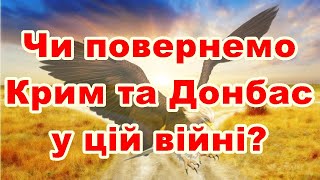 Чи повернемо Крим та Донбас у цій війні?