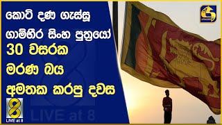 කොටි දණ ගැස්සූ ගාම්භීර සිංහ පුත්‍රයෝ - 30 වසරක මරණ බය අමතක කරපු දවස