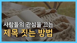 조회수 잘나오는 유튜브 제목 만드는 법, 이것만 보시면 됩니다  (Feat.  파이썬 크롤링)