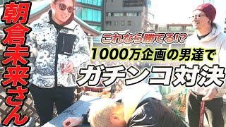 朝倉未来に勝ったら1000万企画のメンバーでガチで対決してみた【全員集合】