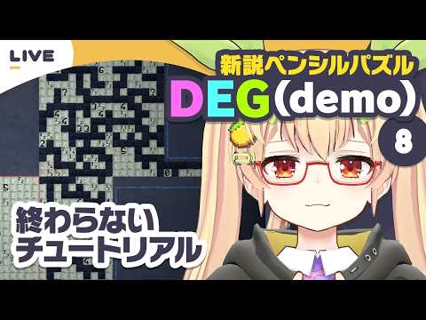 【DEG demo】Part.8 新説ペンシルパズル【謎解き作家Vtuber ぐずりあ】