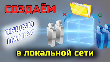 Как настроить общую папку