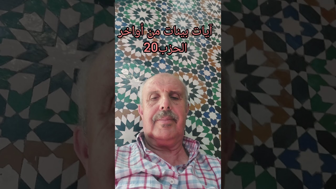 إشراقةالخميس:أمين بلحاج و آيات بينات من أواخر الحزب 20   