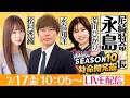 尼崎特命部長永島 SEASON10　特命開発編　第40話　【GⅢオールレディース競走あまがさきピンクルカップ/5日目】永島知洋＆松村香織＆荒川ひかり