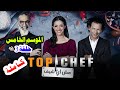 برنامج توب شيف الموسم الخامس الحلقة 3 