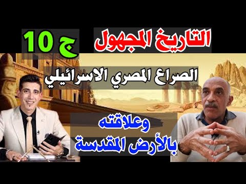 الصراع المصري الاسرائيلي حول الارض المقدسة المصرية ومسيرة موسي وهارون لايف هام مع إبراهيم بدر