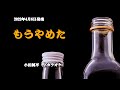 『もうやめた』小田純平 カラオケ 2022年4月6日発売