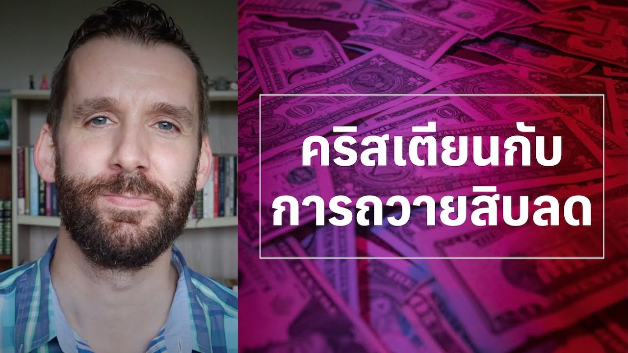 คริสเตียนกับการถวายสิบลด 💵