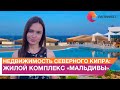 Недвижимость Северного Кипра: обзор жилого комплекса «Мальдивы»!