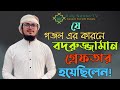 Protibadi Gojol || প্রতিবাদি গজল || Bodruzzaman || Holy Nation Tv