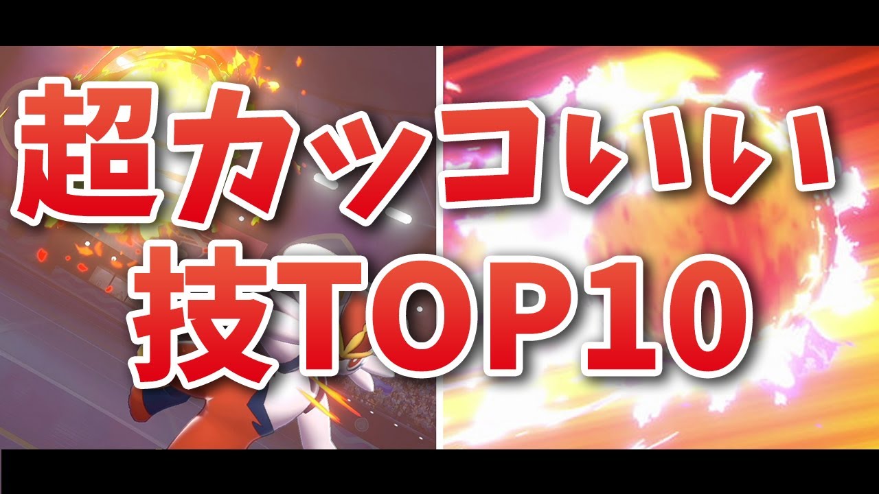 ゆっくり解説 ポケモン剣盾の超カッコいい技top10 Youtube