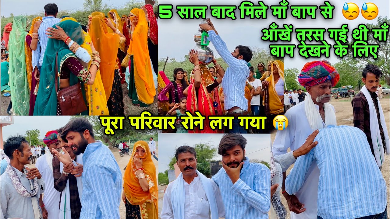 Love  Marriage के 5 साल बाद मिले माँ बाप 🫂 पूरा परिवार रोने लग गया 😭आँखें तरस गई थी