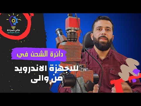 دائرة الشحن تحت المجهر أهم الأسرار التي يجب أن تعرفها