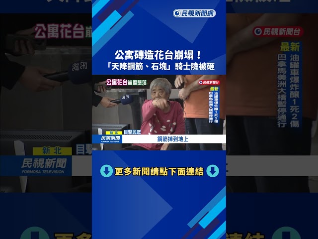 蘆洲公寓磚造花台崩塌 鋼金土石從天而降險砸騎士－民視新聞