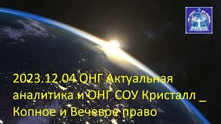 2023 12 04 ОНГ Актуальная аналитика и ОНГ СОИ Кристалл   Копное и вечевое право