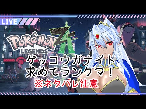 【 ※ネタバレ注意！※ 】ゲッコウガナイト求めてランクマ【 Pokemon LGENDS Z-A 】