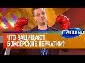 Галилео 🥊 Что защищают боксёрские перчатки?