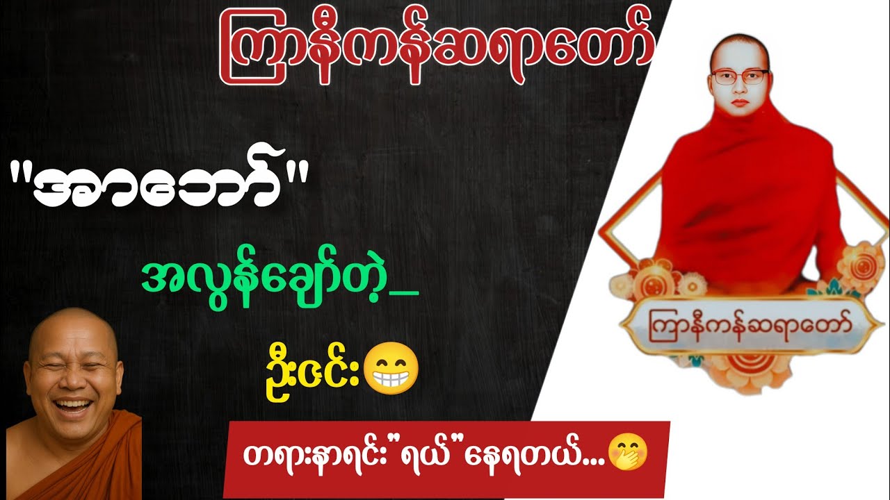 အာဘော်အလွန်ချော်တဲ့ ဦးဇင်းတစ်ပါးအကြောင်း 😂 | ကြာနီကန်ဆရာတော် တရားများ | တရားတော်များ 2025