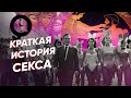 Краткая История секса: от Камасутры до трансвеститов