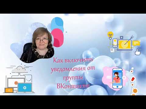 Как включить уведомления от группы ВКонтакте
