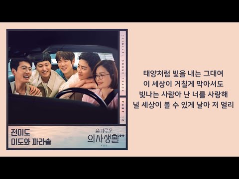 전미도 (Jeon Mi Do) - Butterfly Hospital Playlist 2 OST Part 12 Lyrics 슬기로운 의사생활 시즌2 | 가사